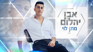 Miniatura de vídeo de "מתן לוי - אבן יהלום (Prod. By TALISMAN & MARKO)"