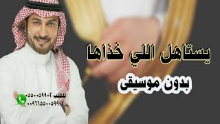 زفة يستاهل اللي خذها ماجد المهندس دون موسيقى حصريا