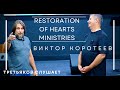 Церковь Восстановление Сердец| Виктор Коротеев| Третьяков Слушает