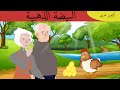 البيضة الذهبية قصص قبل النوم للأطفال كرتون عربي   