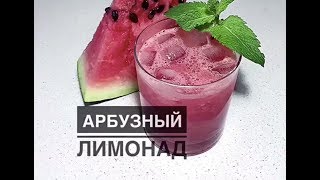 Арбузный лимонад 🍉 Арбузный лимонад 🍉