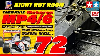 Plastic Model] Tamiya 1/12 McLaren MP4/6 Honda Build Log Vol. 72