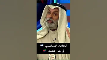 عبد الله النفيسي التواجد الإسرائيلي في جزر دهلك سياسة النفيسي بوليتيكا 