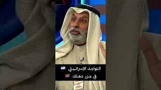 عبد الله النفيسي : التواجد الإسرائيلي ?? في جزر دهلك ?? #سياسة #النفيسي #بوليتيكا