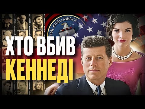 Вбивство КЕННЕДІ. Хто ВБИВ ПРЕЗИДЕНТА США – СРСР, ЦРУ, КАТОЛИЦЬКА МАФІЯ / ІСТОРІЯ У ПАРАГРАФАХ