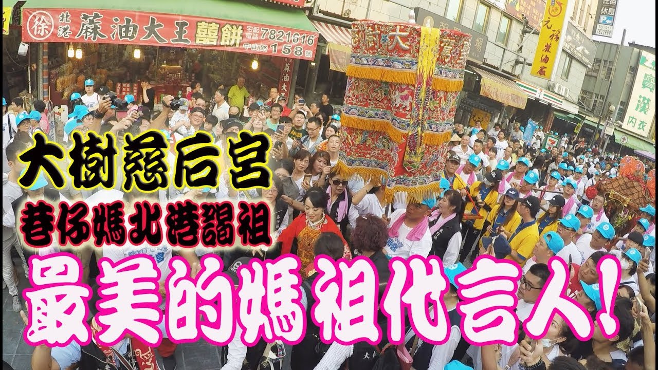 【蔡淘貴跑廟會】EP1最美的媽祖代言人!!大樹久堂慈后宮巷仔媽北港謁祖!!