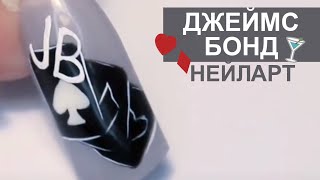 Дизайн ногтей «Джеймс Бонд»