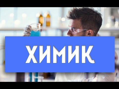 Описание профессии химик | Химик технолог