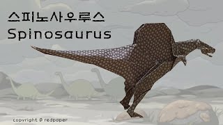 스피노사우르스 종이접기 Spinosaurus origami
