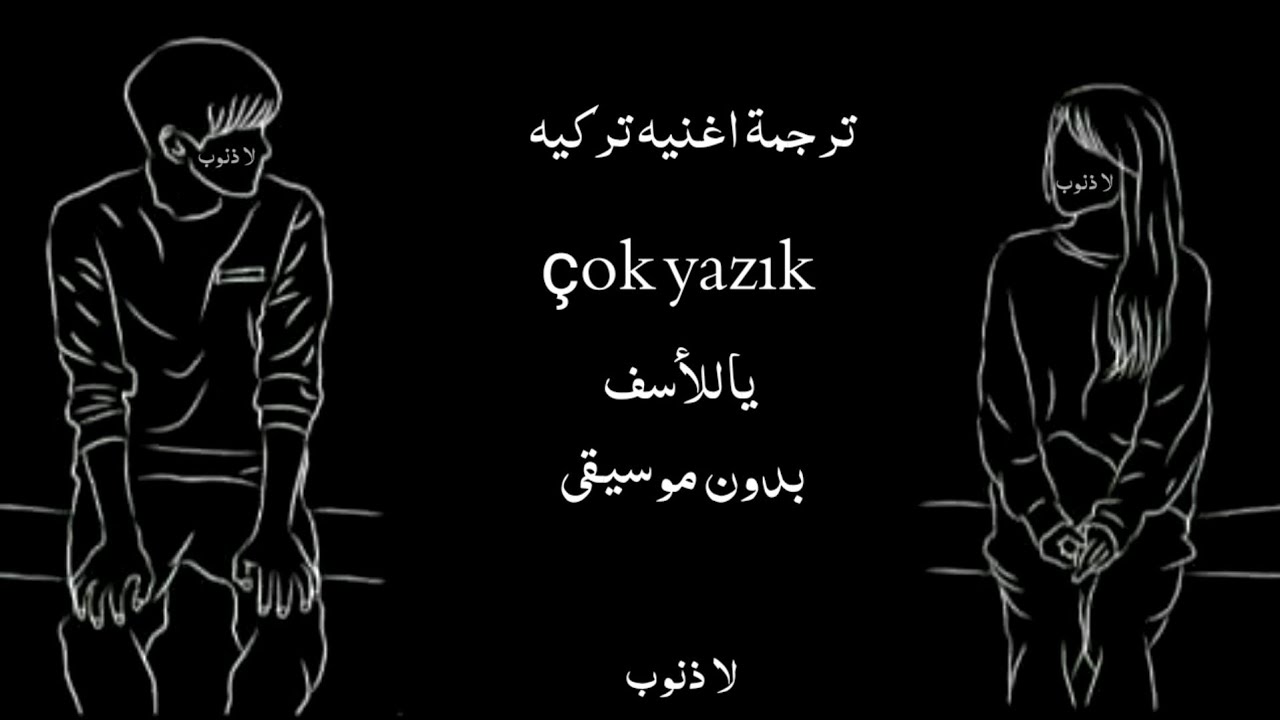 ترجمة اغنيه تركيه حزينه مشهورة تشايان شينغول ياللاسف بدون موسيقى  çağan şengül çok yazık