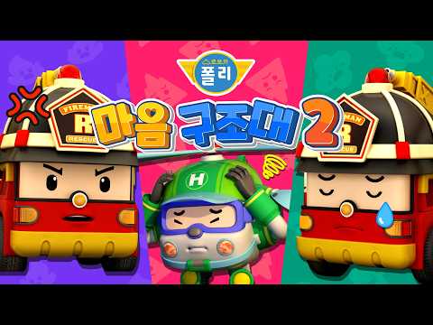 │곤란해요│화가 <strong>나요</strong>│폴리 게임│어린이 감정 표현│로보카폴리 TV