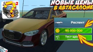 😱Я Случайно Сломал Игру и Новые Цены На Автомобили в Автосалоне в Car Simulator 2❗️