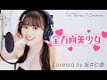 全方向美少女/ 坂井仁香【歌ってみた】