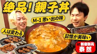 [Yakitori ②] Kamaitachi's Hamaya and Mitorizu's Lily are shocked by the oyakodon! ~Shinjuku Gyoen...