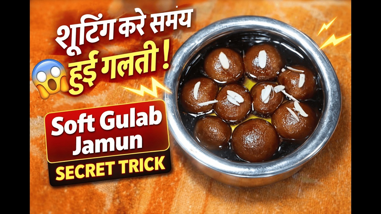 वीडियो बनाते समय हो गई बड़ी गलती 😱 फिर भी बने Soft Gulab Jamun | Secret Trick