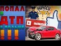 ДТП в Польше!/Как я попал в ДТП в Польше?! Как относятся  полицейские к украинцам?