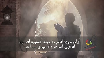 أواخر سورة الفتح بالصيغة المغربية الأصيلة.
