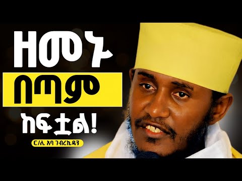 ዘመኑ እጅጉን ከፍቷል ! | ርዕሰ ሊቃውንት አባ ገብረኪዳን @AnketseBitsuan