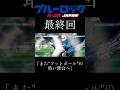 【最終回】ブルーロック#ブルーロック #糸師凛 #糸師冴 #潔世一 #かくれんぼ #最終回