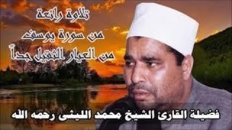 الليثى تلاوه من العيار الثقيل للقارئ الجليل الشيخ محمد الليثى يبدع فى سورة يوسف