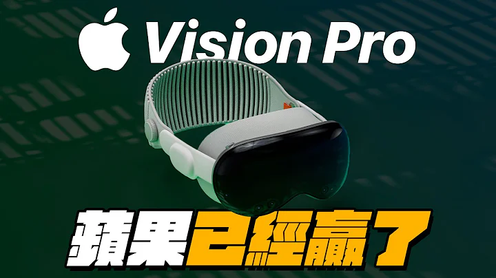 Vision Pro 蘋果已經贏了！｜最細節的買前必看總分析 - 天天要聞