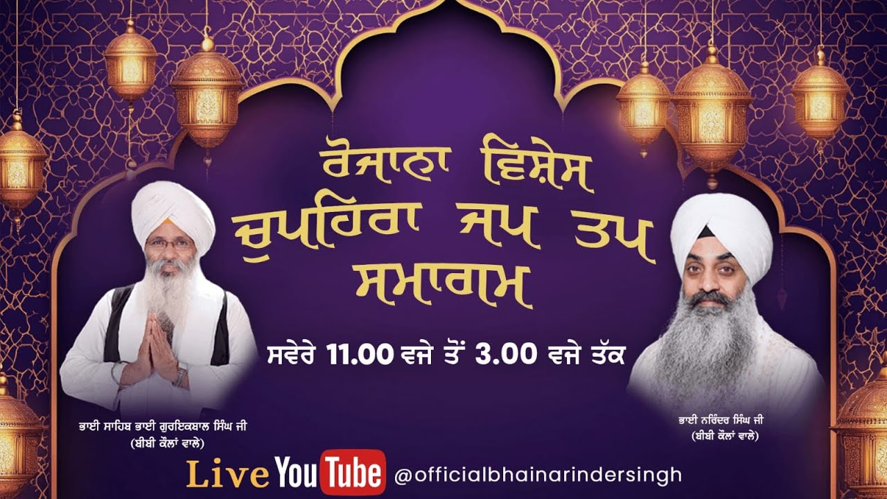 16 january 2026  ਵਿਸ਼ੇਸ਼ ਚੁਪਹਿਰਾ ਜਪ ਤਪ ਸਮਾਗਮ ਭਾਈ ਗੁਰਇਕਬਾਲ ਸਿੰਘ ਜੀ ਅਤੇ ਭਾਈ ਨਰਿੰਦਰ ਸਿੰਘ ਜੀ ਅਤੇ ਸਹਿਯੋਗੀ