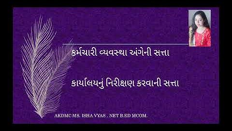 B.Com-3, B.M., Lecture-6 Sanchalako ni satta, karyalay ni adhikrut pravruty by Prof. Isha vyas