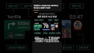 현대폰터스 H3000 HUD 내비게이션 헤드업디스플레이 TMAP