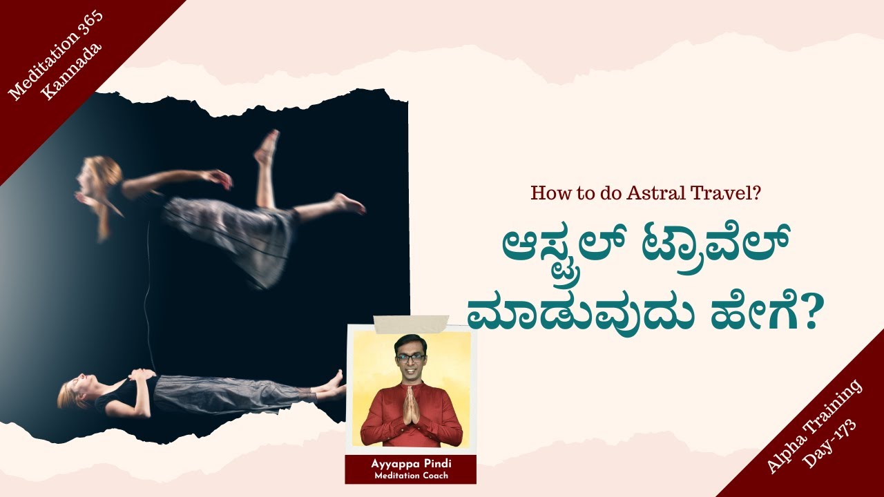 ಆಸ್ಟ್ರಲ್ ಟ್ರಾವೆಲ್ ಮಾಡುವುದು ಹೇಗೆ? How to do Astral Travel? #AyyappaPindi #Astral #Travel