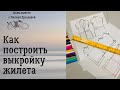 Как построить выкройку жилета