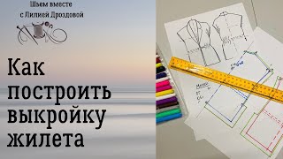 Как построить выкройку жилета