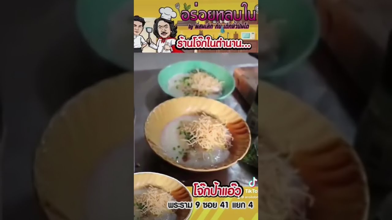 😋 โจ๊กป้าแอ๊ว อร่อยที่สุดในโลก? 😋 #อร่อยหลบใน #อาหาร #food #foodie #thaifood #thailand