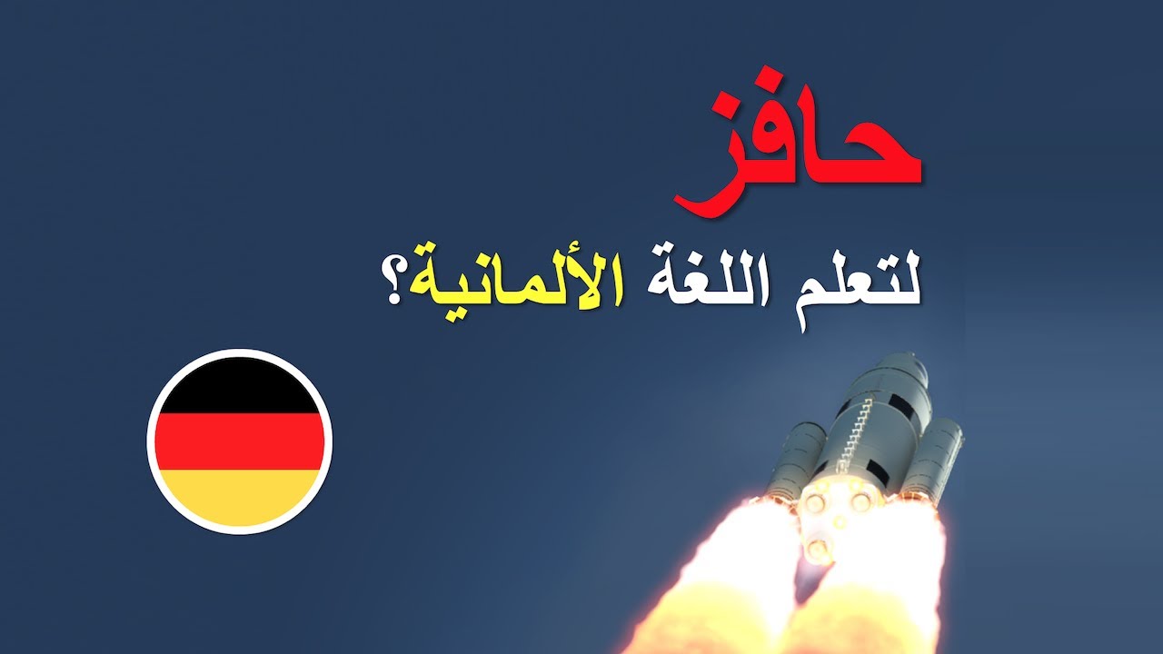 [German] حافز لتعلم اللغة الألمانية؟ (WordBit) #ArDe# - YouTube