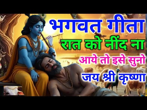 रात को नींद ना आये तो || Best geetasar by Krishna #Bhagwatgeeta​ #geetasar​ #krishna​ #krishnastory​