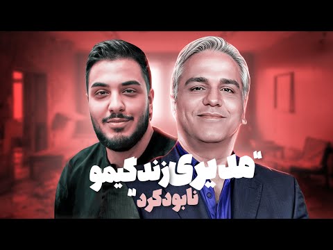 مهران مدیری با این مصاحبه لطمه روحی شدیدی به آرون افشار زد