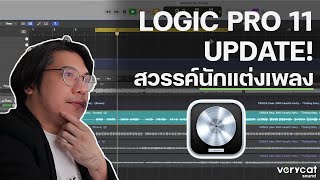 มีอะไรใหม่ใน Logic Pro 11 สวรรค์สำหรับนักแต่งเพลง!