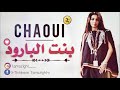 Yt1s Com Chaoui Bent El Baroud بنت البارود 
