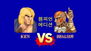 [Arcade] Ken Gameplay 켄으로 1코인으로 가는 데까지만 - Street Fighter II Champion Edition 1992 스트리트 파이터2 챔피언 에디션