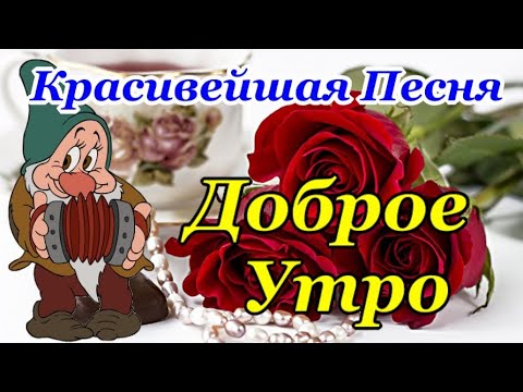 С Добрым Утром и Хорошим Днем! Песня за Душу Берет! Только послушайте! Красивая Открытка Доброе Утро