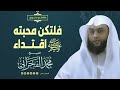 فلتكن محبته ﷺ اقتداء الشيخ محمد الفخراني 