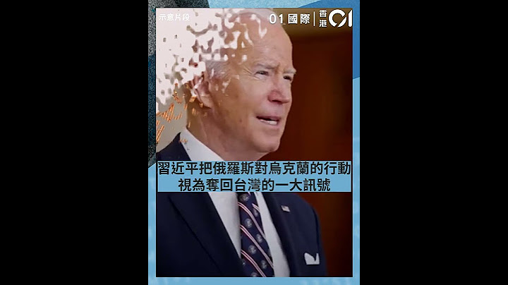 烏克蘭局勢｜特朗普警告烏克蘭之後　下一個就是攻擊台灣 - 天天要聞