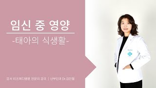 [강서 미즈메디병원]임신 중 영양 (태아의 식생활) Dr.김민형/ 강서미즈메디 산부인과 의사 :의료진 강의