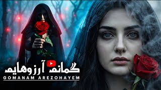 Gomanam Arezohayem New Afghan Song گمانم آرزوهایم باز خوانی آهنگ بسیار زیبای محلی