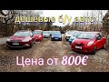 дешёвые б/у авто цена от 800€