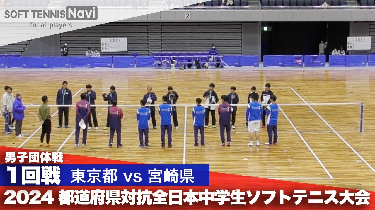 2024都道府県全中 男子団体/1回戦 東京都 vs 宮崎県