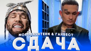 ⚠️MORGENSHTERN & ГАНВЕСТ - СДАЧА (СЛИВ ТРЕКА) // НЕ КЛИКБЕЙТ!