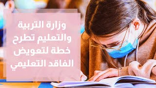 فلسطين.. وزارة التربية والتعليم تطرح خطة لتعويض الفاقد التعليمي