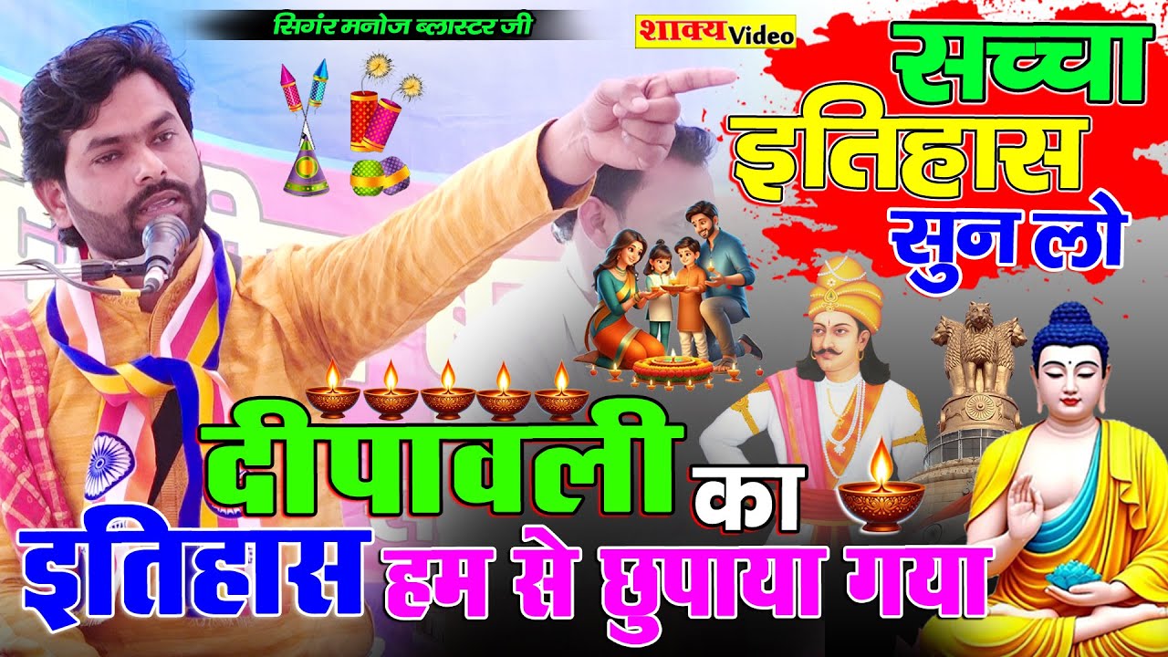 #दीपावली🪔का #इतिहास हमसे छुपाया गया है { #सच्चा_इतिहास सुन लो } Singer Manoj Blaster Ji