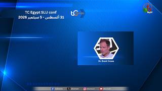 مؤتمر جامعة القيادة للشباب SLU 101 - الجمعة 4 سبتمبر 2026 || قناة الكرمة