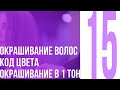 №15 Окрашивание волос Код цвета  Окрашивание в 1 тон